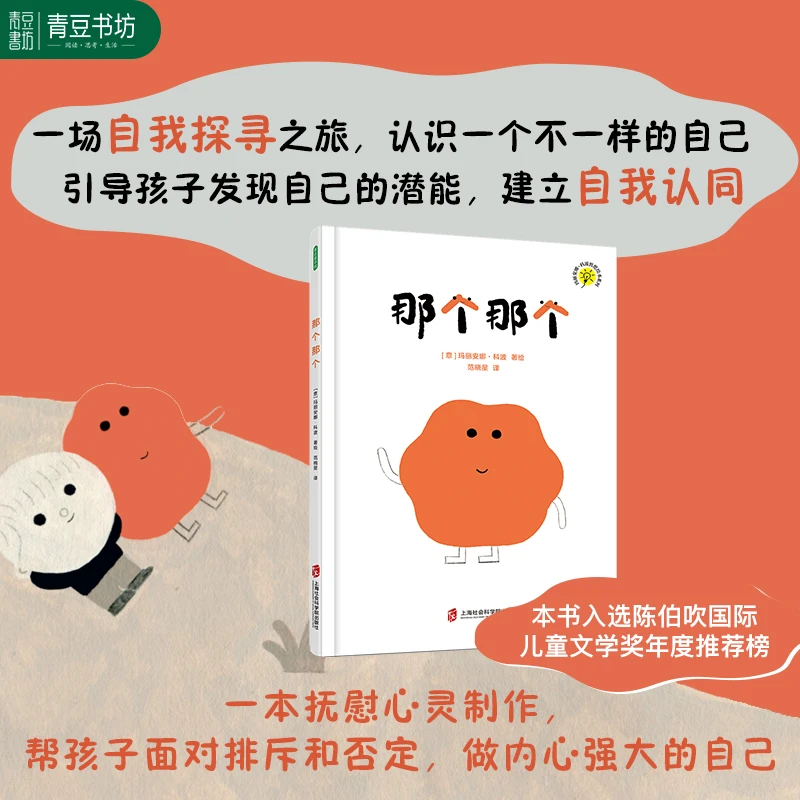 那个那个 亲子共读哲思绘本系列选择探索儿童阅读精装好书推荐