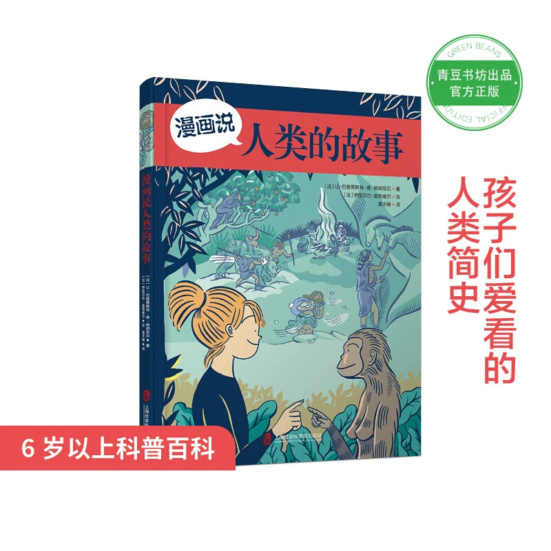 【绝版书】漫画说人类的故事  地球简史起源绘本科普自然书籍