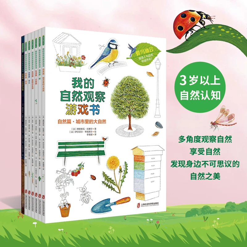 我的自然观察游戏书 全7册蒙氏教育校本课程科普绘本 青豆书坊