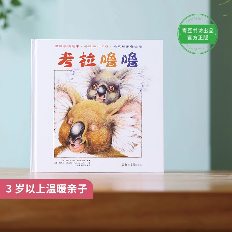 考拉噜噜 幼小衔接心理亲子阅读童书注音爬树奥运会著名 青豆书坊