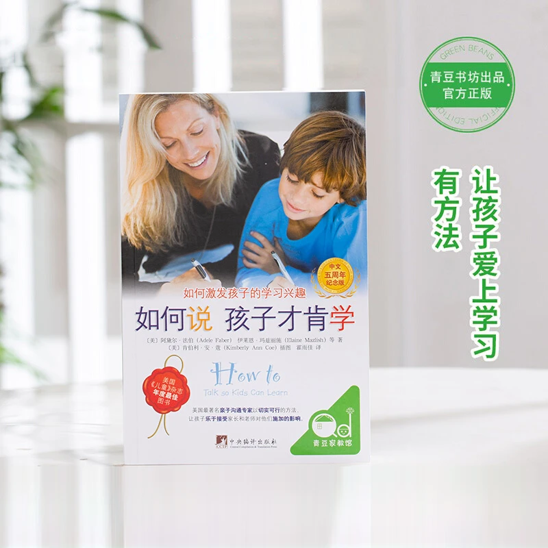 如何说孩子才肯学家庭教育亲子沟通兴趣相处倾听儿童家庭必备书籍