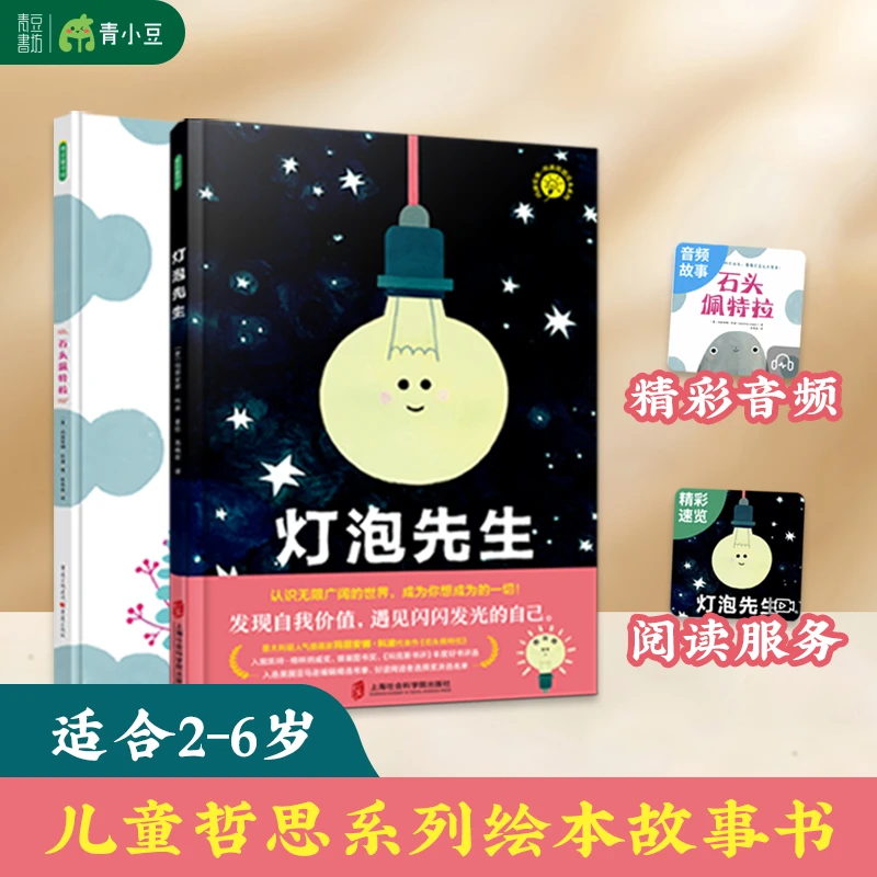 少儿经典读物低幼必读绘本【石头佩特拉+灯泡先生】儿童阅读故事书