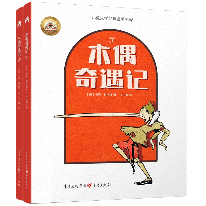 【微瑕不退换】木偶奇遇记