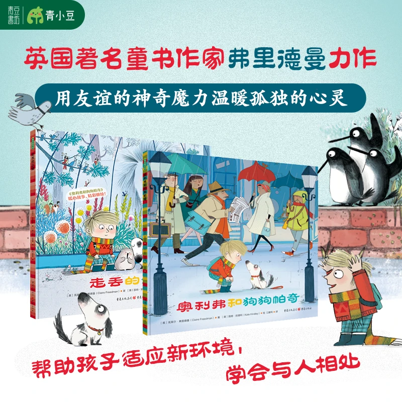 【走丢的企鹅+奥利弗和狗狗帕奇】适合儿童阅读绘本精装系列故事书
