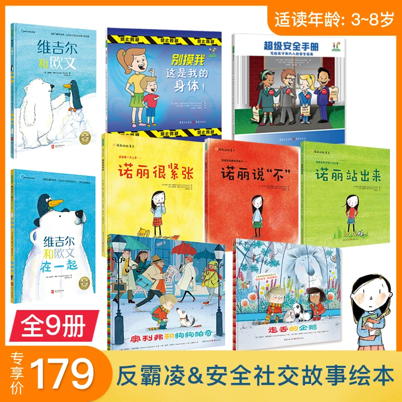 【社交启蒙&交友原则故事绘本】9册儿童绘本适读2-8岁必读故事书