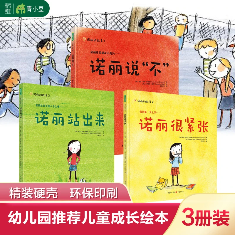 诺丽的故事3册推荐3-8岁宝宝心理教育系列阅读儿童成长经典童书