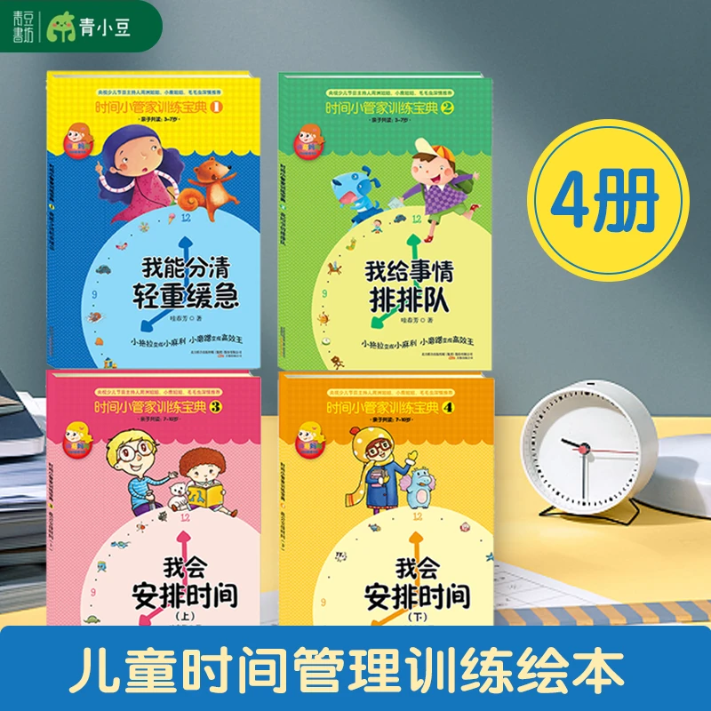 时间小管家4册 训练教育儿童时间管理系列必备故事书告别拖拉墨迹