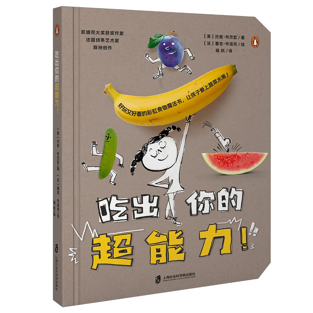 【微瑕不退换】吃出你的超能力 绘本