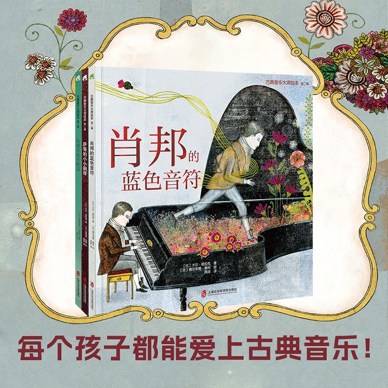 古典音乐大师绘本（第2辑）阅读经典儿童艺术古典音乐故事启蒙书籍