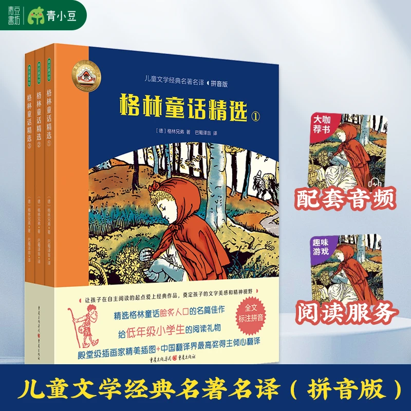 格林童话精选儿童经典阅读读物注音版故事书必读课外书正版系列