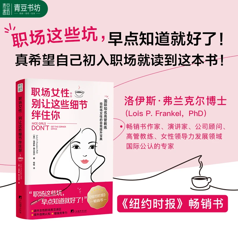 职场女性别让这些细节绊住你  纽约时报畅销书 推荐指导职场知识
