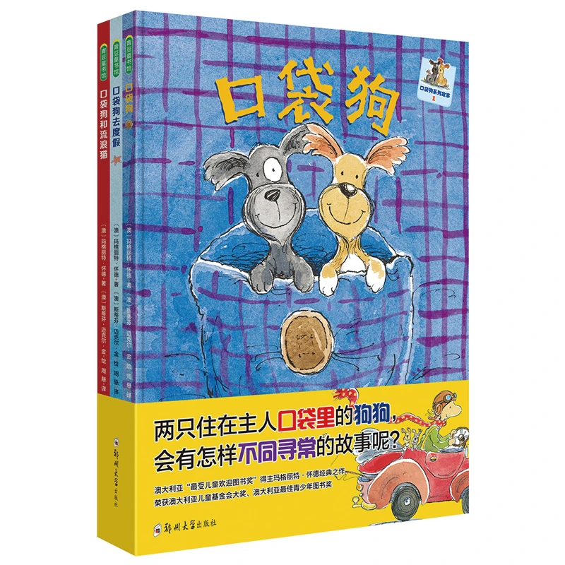【微瑕不退换】口袋狗系列3册 绘本