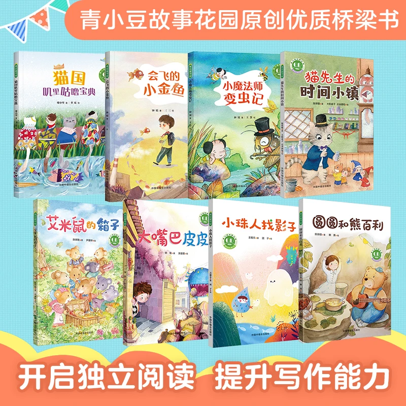青小豆故事花园绘本系列8本5岁+桥梁书文学亲子阅读冰心阅读