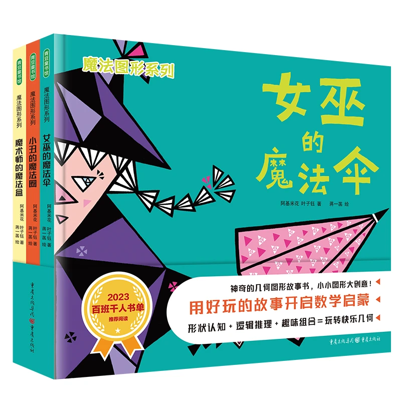 【微瑕不退换】魔法图形系列共3册绘本