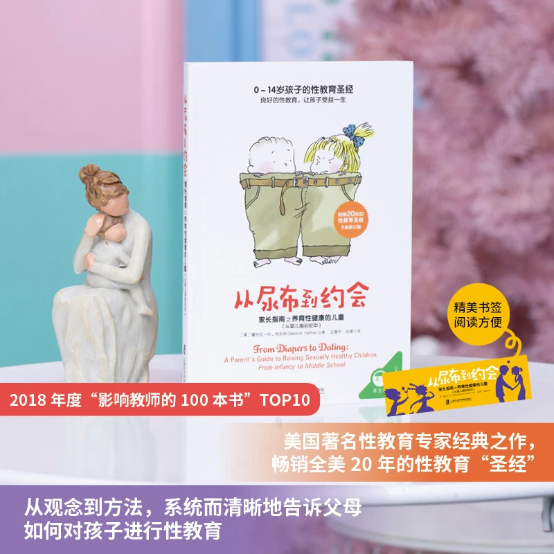 【从尿布到约会】青春期性教育心理学价值观育儿知识必读畅销阅读书