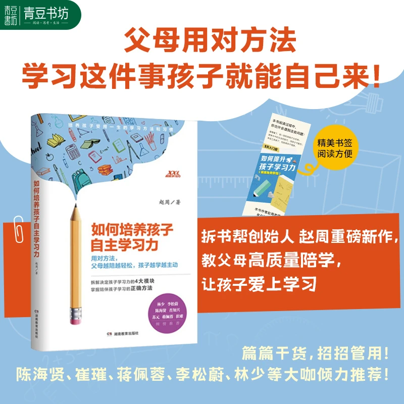 如何培养孩子自主学习力书籍陪伴教育养成孩子兴趣读书正版好书