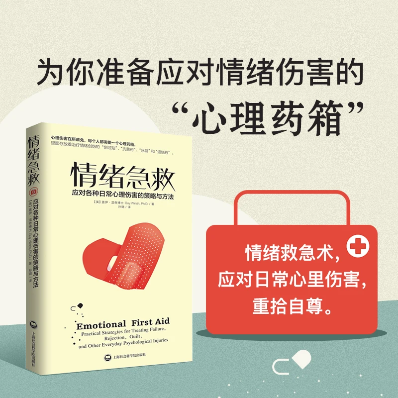 情绪急救应对日常心理伤害的策略方法家庭孩子情绪管理书籍心理学