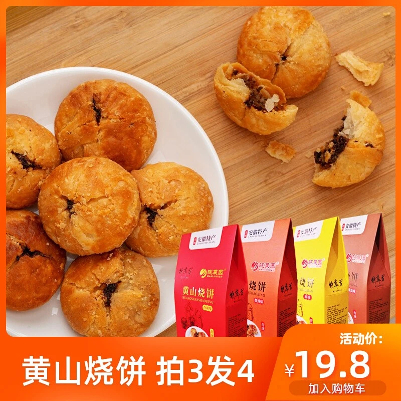 【新品 特萃方黄山烧饼162g 】安徽特产独立包装梅干菜扣肉酥饼