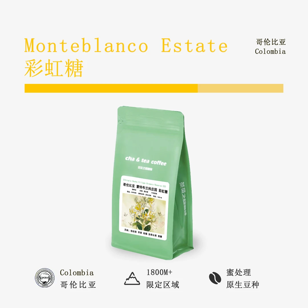 哥伦比亚 蒙特布兰科【彩虹糖】 咖啡豆