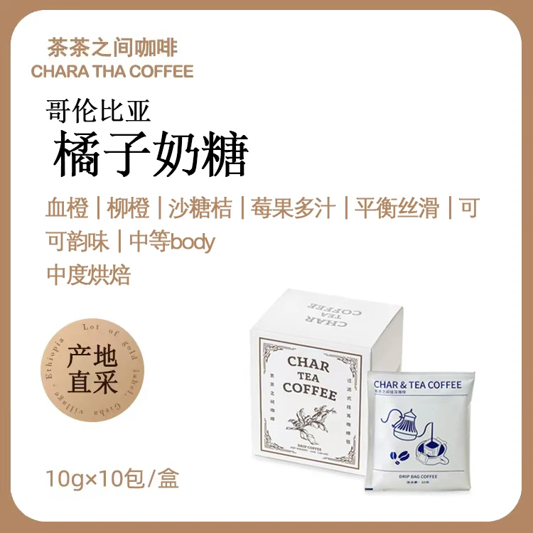 哥伦比亚【橘子奶糖】咖啡豆/挂耳咖啡包