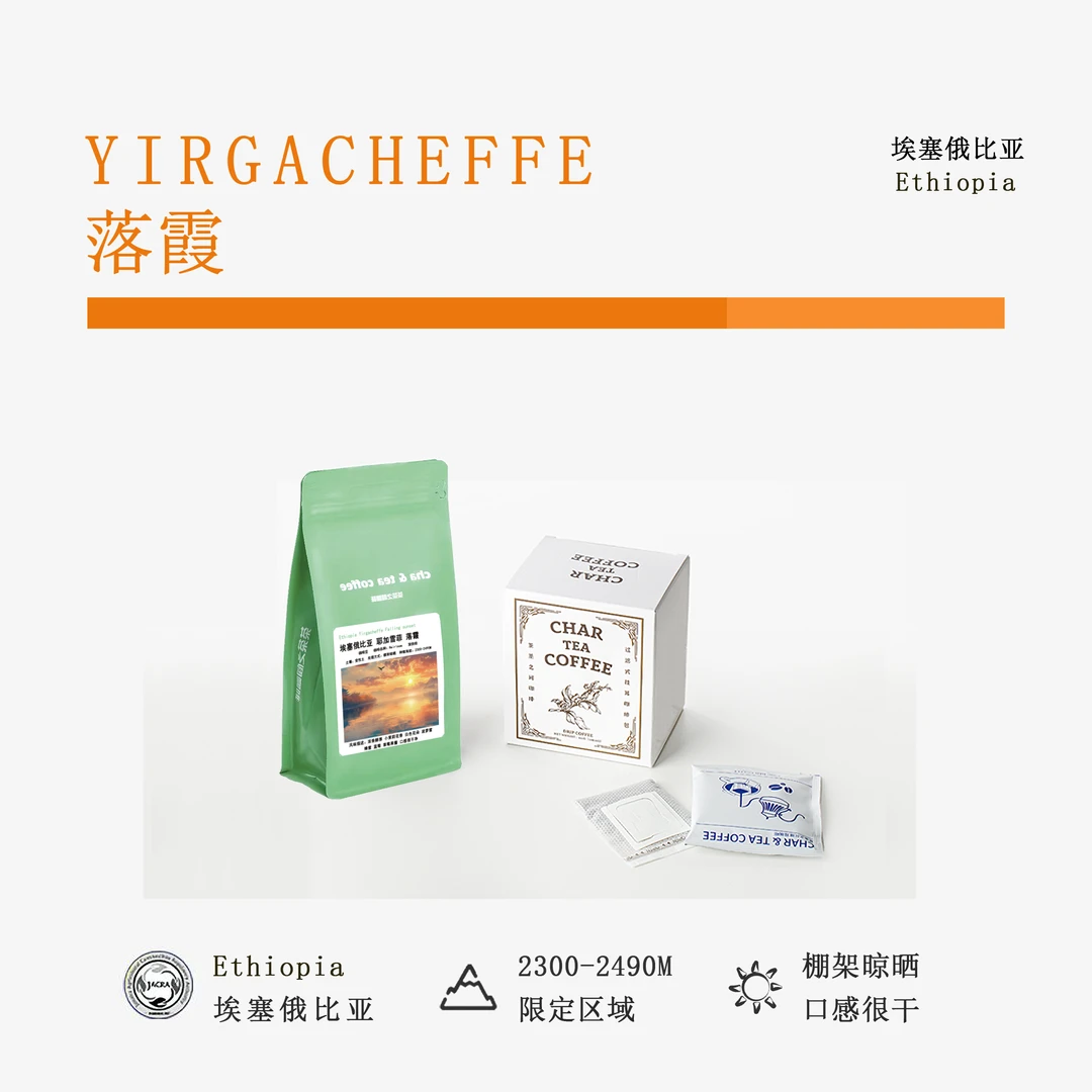 埃塞俄比亚 【落霞】浅烘焙日晒 挂耳咖啡包10×10g