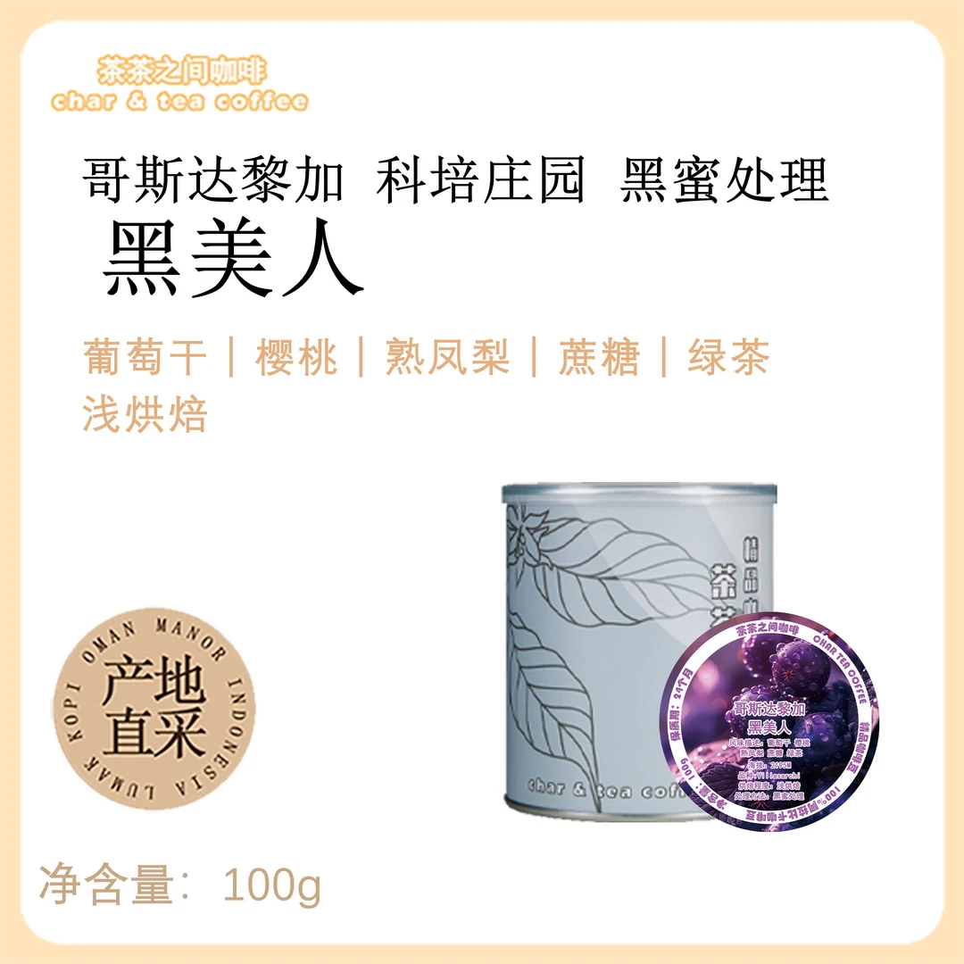 哥斯达黎加 科培庄园【黑美人】黒蜜处理 挂耳/咖啡豆