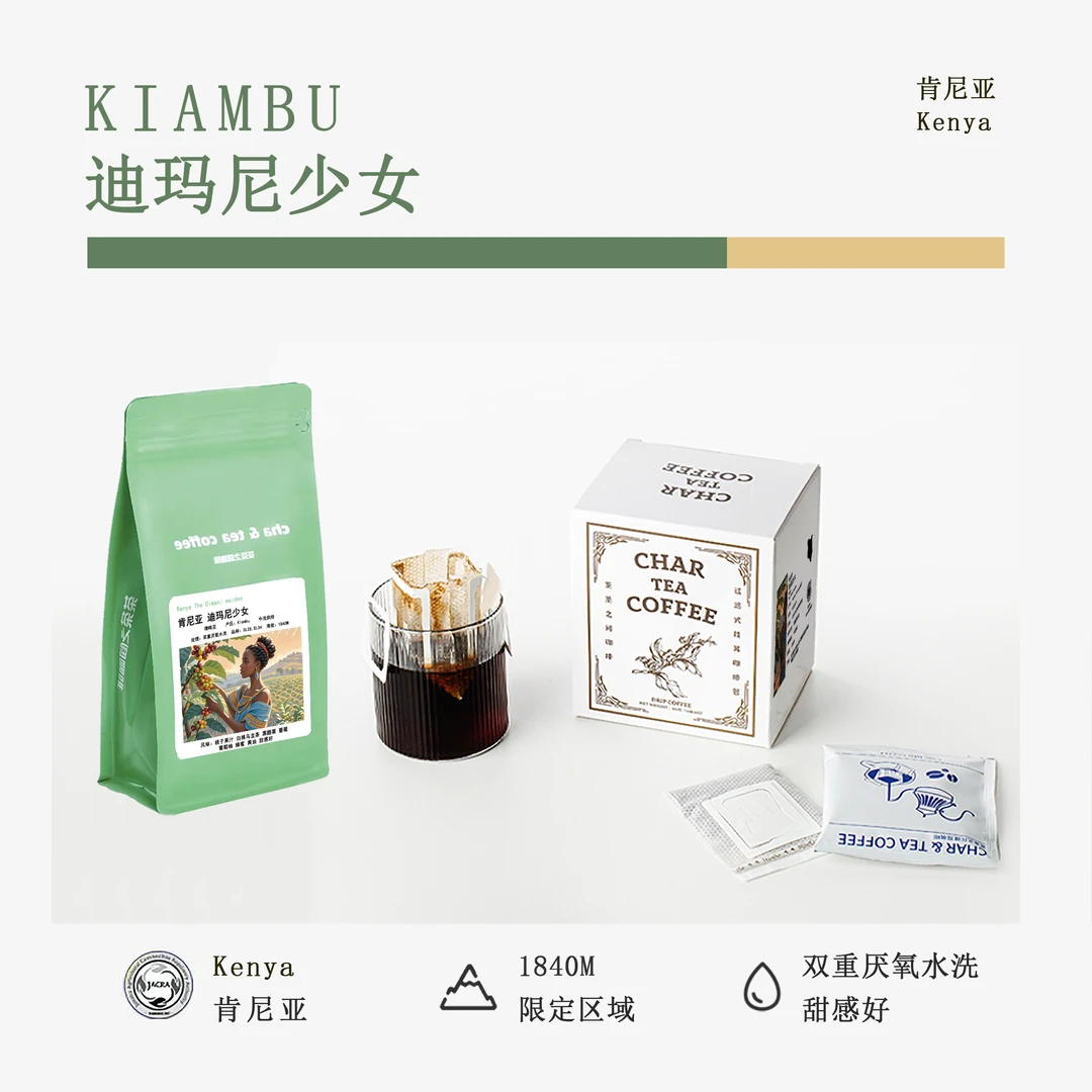 肯尼亚  迪玛尼少女 200g豆子/挂耳咖啡包