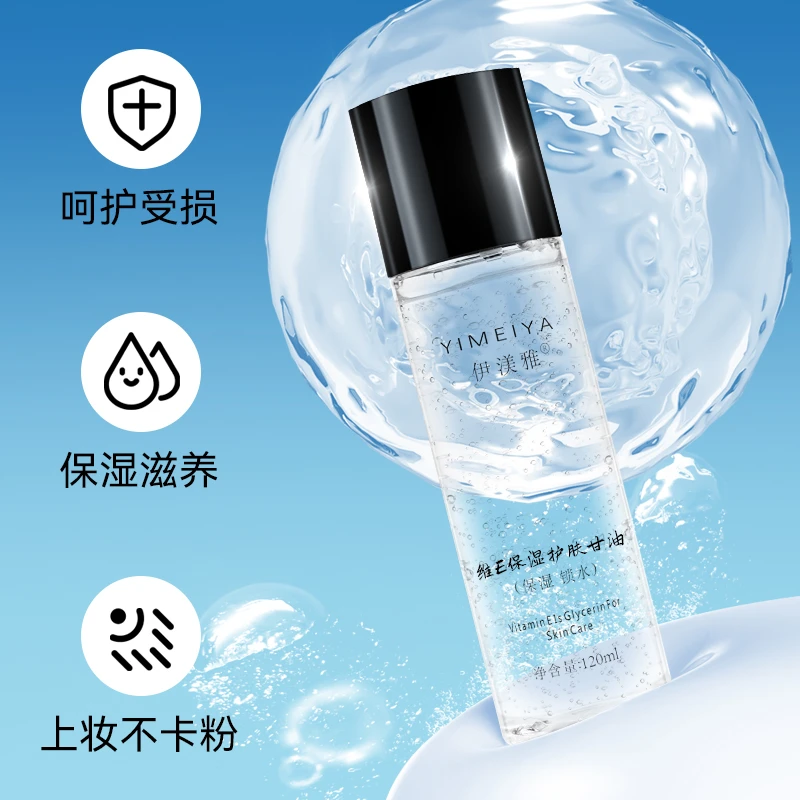 （主品+赠品一共到手3瓶）伊渼雅维E甘油120ml全新升级保湿清新清爽