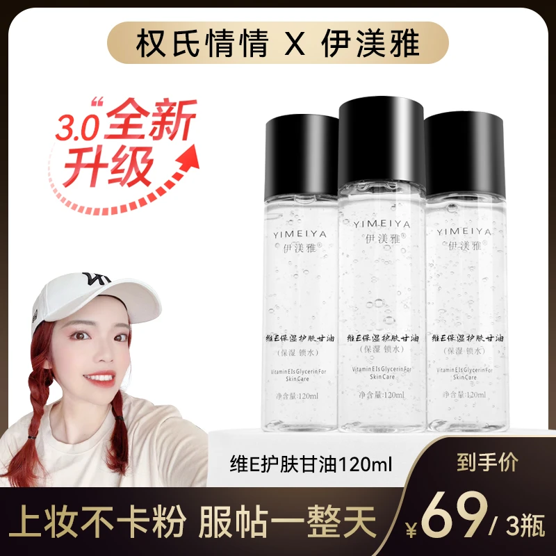 【情情专属】120ml甘油伊渼雅拍1发3维E护肤甘油保湿锁水妆前补水