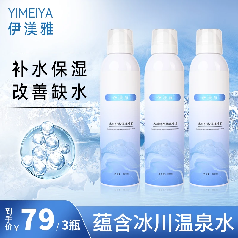 拍1发3伊渼雅冰川水喷雾保湿补水温泉水爽肤水护肤水小分子大容量