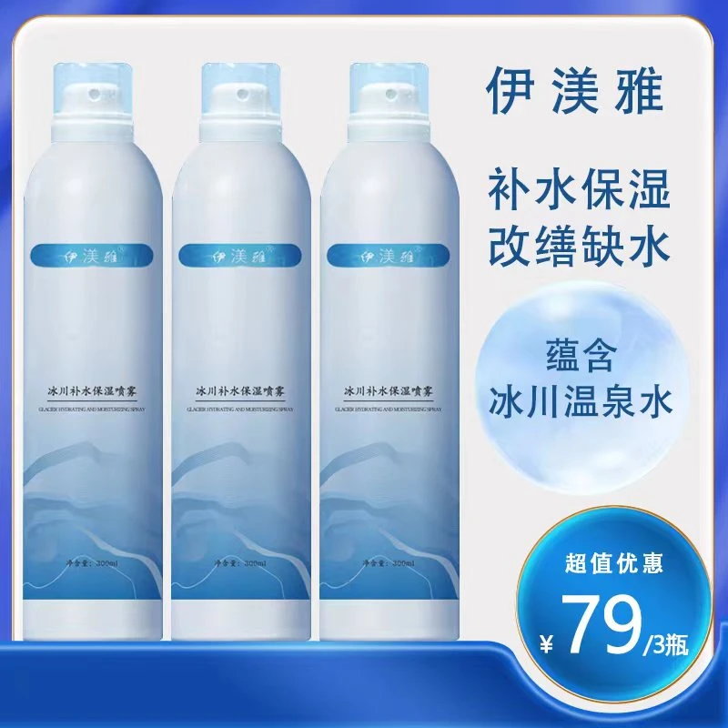 拍1发3伊渼雅温泉水喷雾保湿补水喷雾爽肤水小分子清爽润肤持久