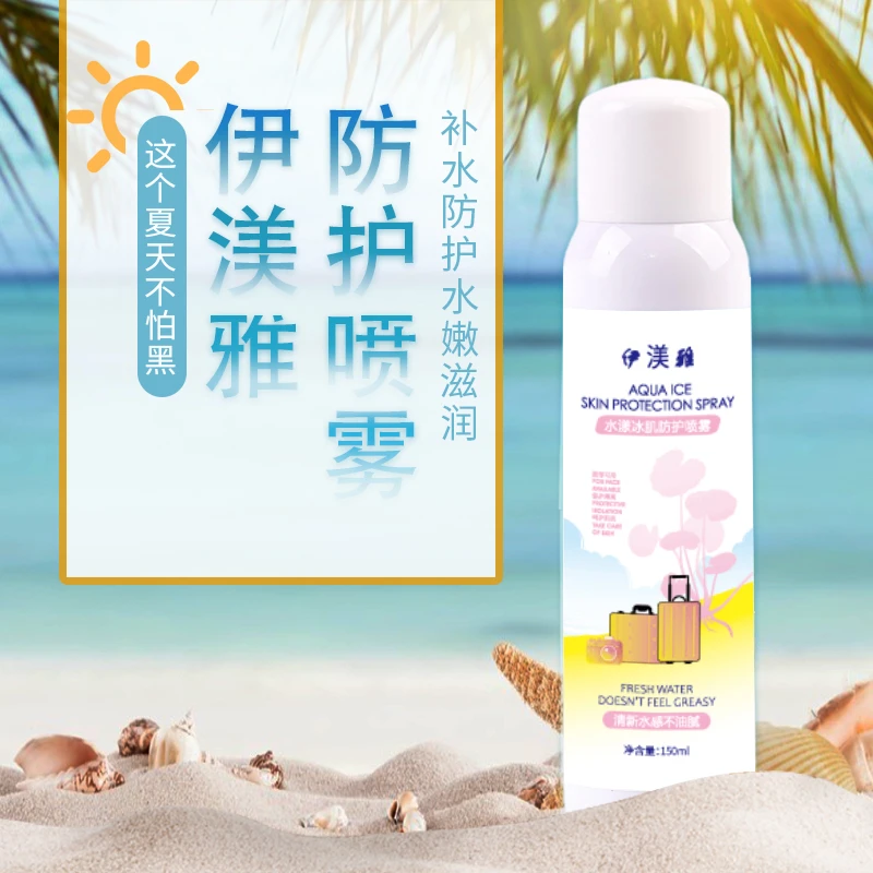 【范范美妆】伊渼雅冰肌防护喷雾防水防汗水润防黑保湿清新补水