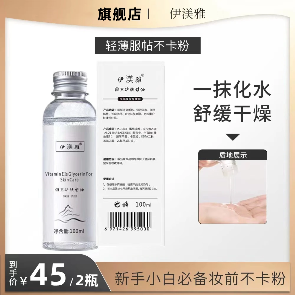 【海哥专属】拍1发2维E甘油护肤保湿锁水妆前补水不卡粉防干细腻