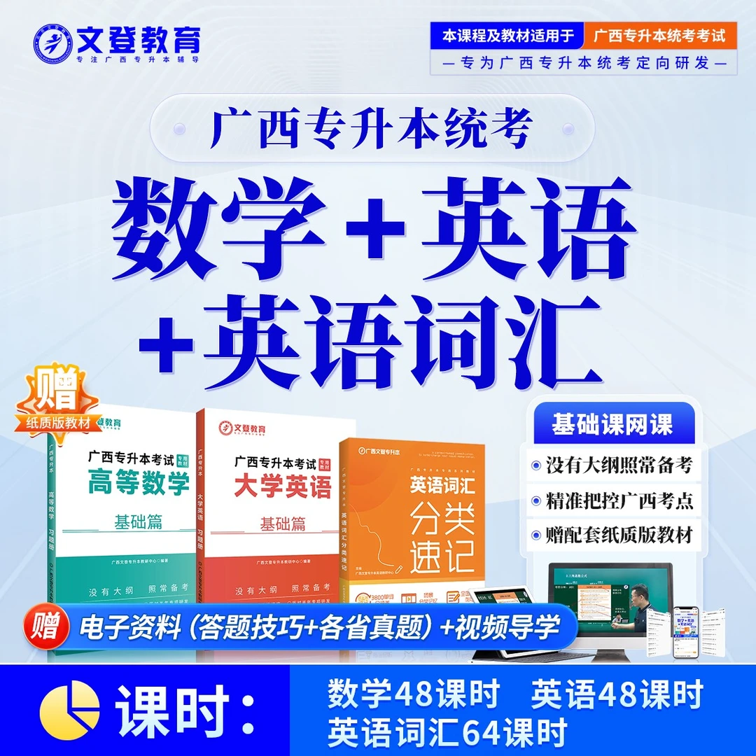 25广西统招专升本数学+英语+英语词汇（网课+课本+复习资料）