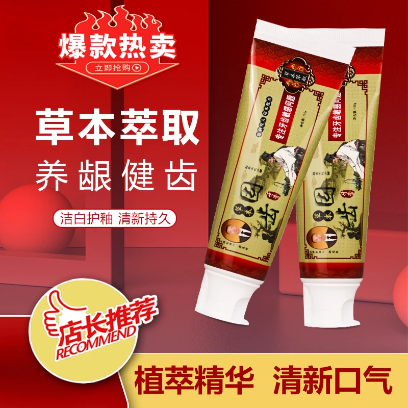 草本护齿牙膏口气清新牙周护理维护牙齿健康萃取护龈精华健齿