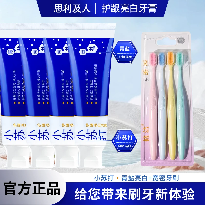 思利及人【组合装】青盐小苏打*4+牙刷一板亮白护龈清新口气牙膏