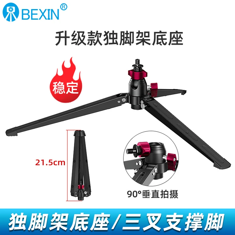 贝欣独脚架三脚撑底座便携加长稳定万向支架摄影独角架三脚支撑脚