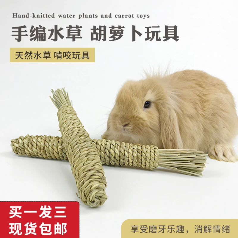 宠物手编水草胡萝卜玩具兔子玩具磨牙解闷豚鼠龙猫啃咬草编胡萝卜