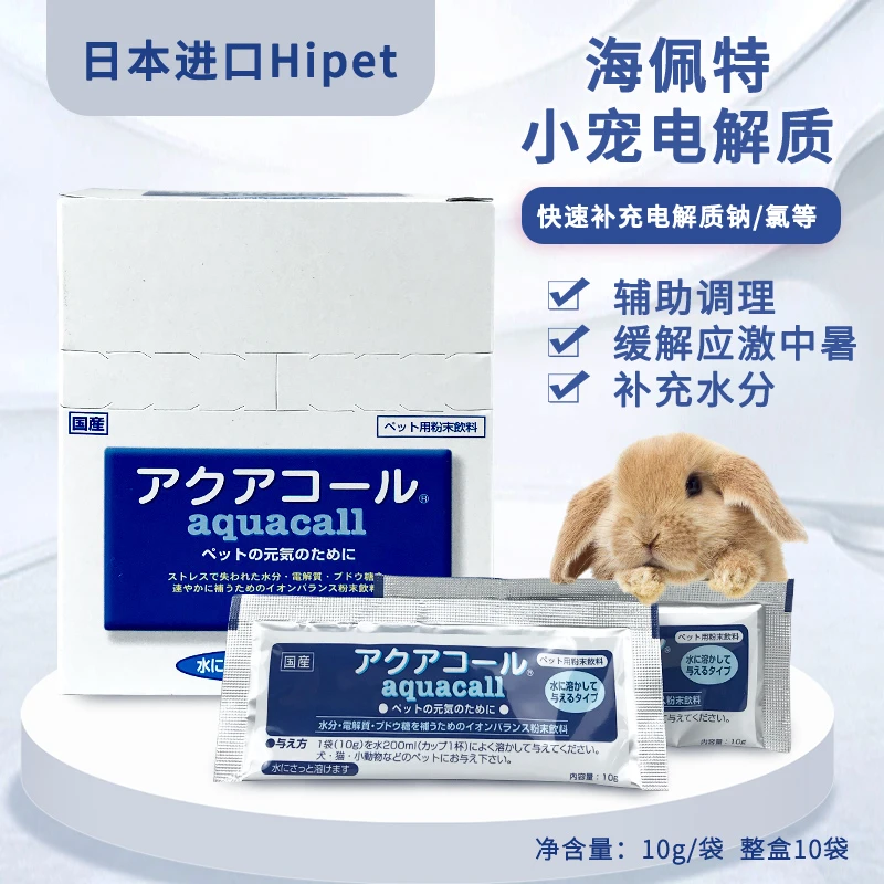 日本hipet 海佩特电解质兔兔龙猫荷兰猪小宠预防应激中暑补充剂