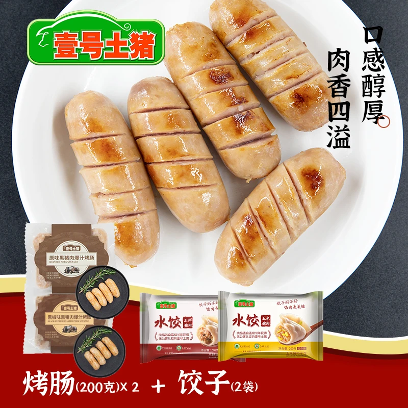【壹号土猪 纯肉爆汁烤肠+水饺】上腿纯肉爆汁烤肠+水饺营养套餐