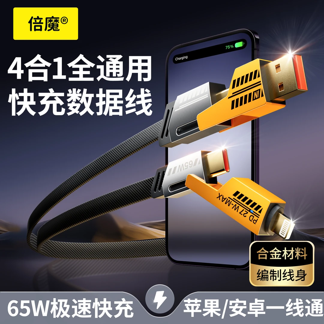 倍魔机甲1.5米战绳四合一快充数据线iphone15PD60W尼龙编织机甲