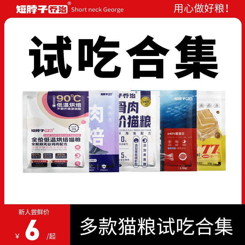 【猫粮试吃装合集】短脖子乔治新人尝鲜天然无谷轻盐轻油全阶段通用