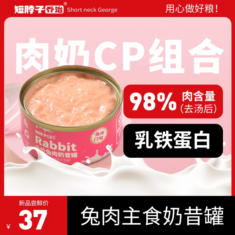 短脖子乔治兔肉乳鸽鳕鱼主食奶昔罐头全价离乳期幼猫成猫湿粮补水