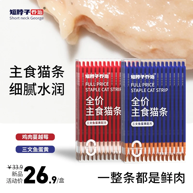 短脖子乔治全价主食猫条鲜肉湿粮罐头长肉发腮补水非零食12g*15支