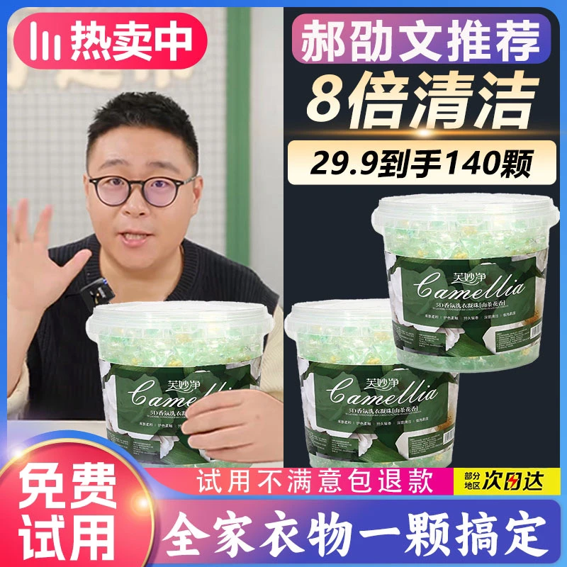 【郝邵文推荐】山茶花洗衣凝珠香味持久留香强力去污渍洗衣液除螨正