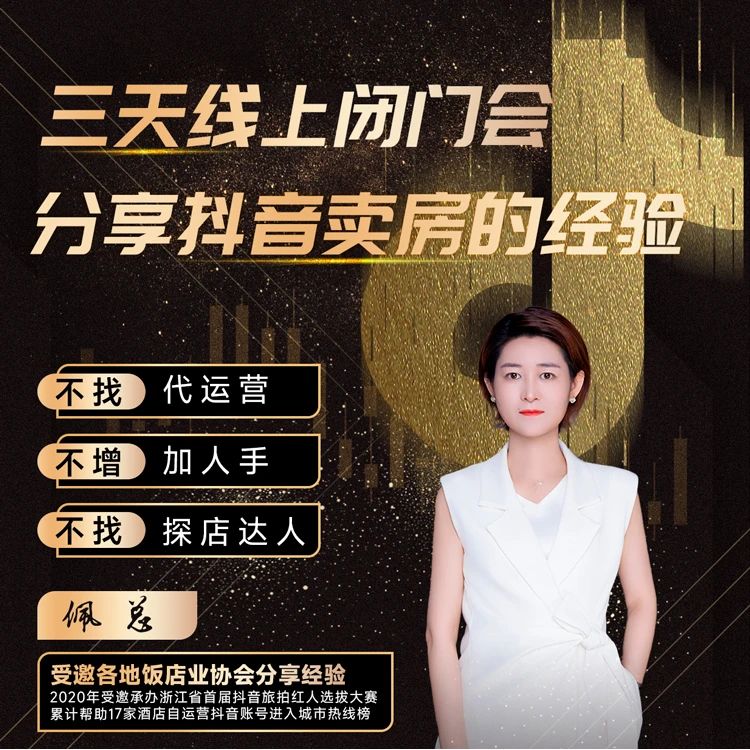 三天线上闭门会，分享抖音卖房的经验