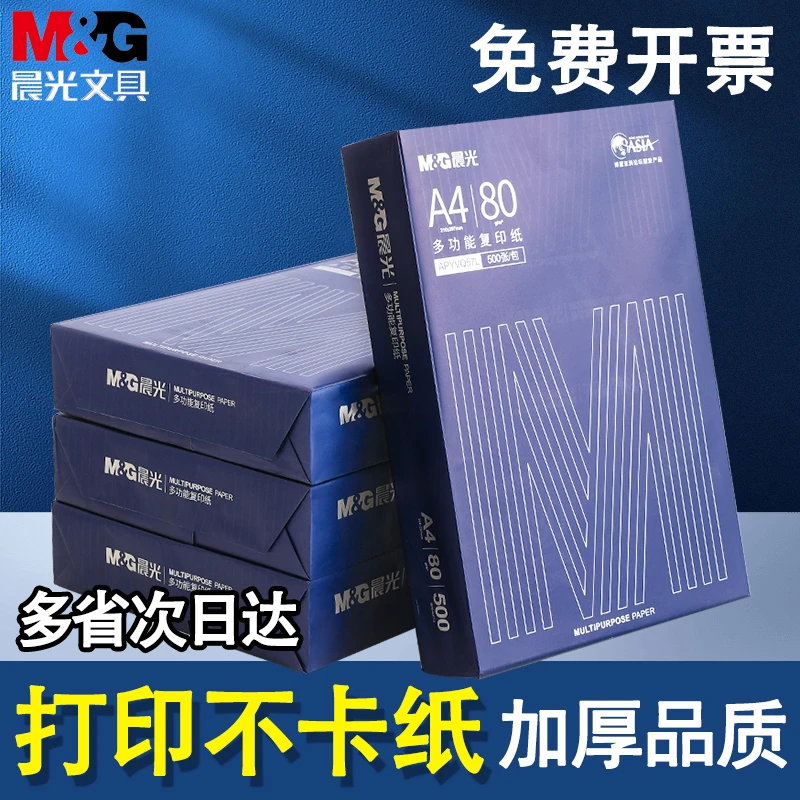 晨光A4打印纸a4纸批发80g加厚双面打印试卷70g复印办公用纸