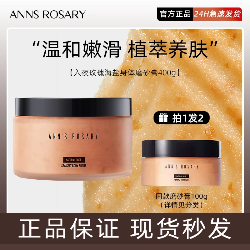 安的玫瑰庄园磨砂膏入夜玫瑰沐浴露海盐去角质全身保湿留香清洁