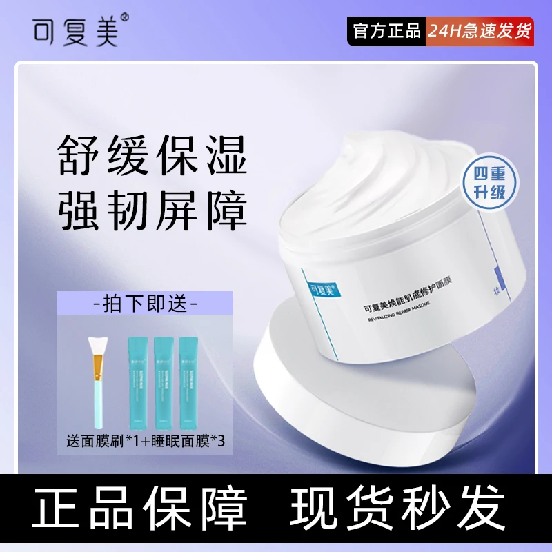 可复美冰淇淋涂抹式舒缓保湿修护屏障水润焕能肌底修护面膜2.0