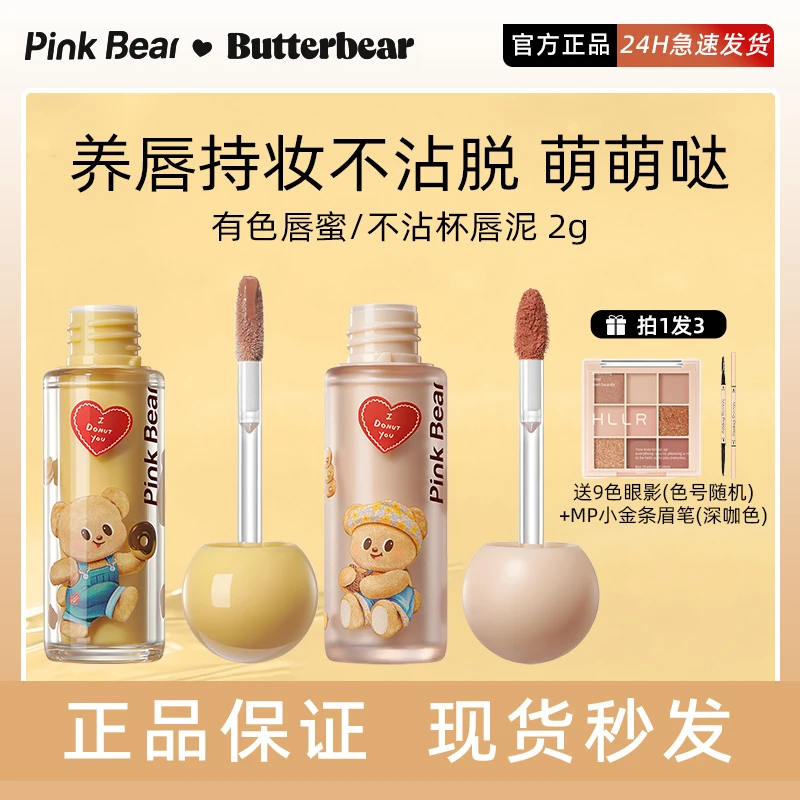 pinkbear皮可熊黄油小熊联名唇蜜精华蜜轻雾持色唇泥口红皮克熊